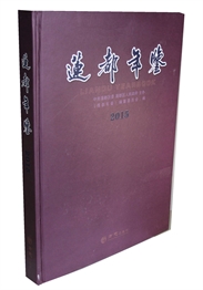 莲都年鉴2015