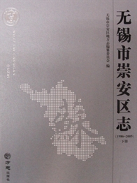 无锡市崇安区志