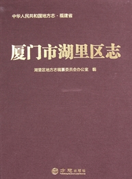 厦门市湖里区志