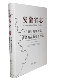安徽省志·工商行政管理志·食品药品管理志