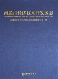 南通市经济技术开发区志（上下）
