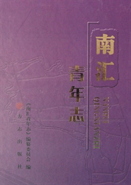 南汇青年志