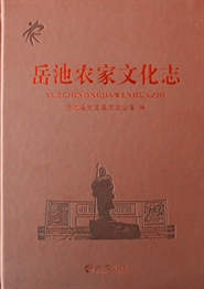 岳池农家文化志