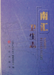 南汇卫生志