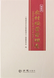 桃源县农村经营管理志