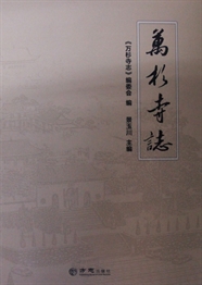 万衫寺志