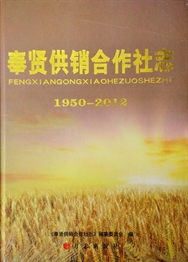 奉贤供销合作社志