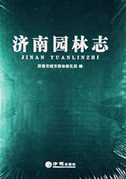济南园林志