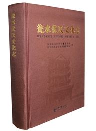 瓮水犹氏文化志
