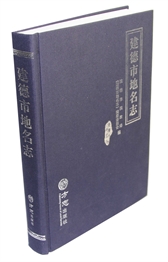 建德市地名志