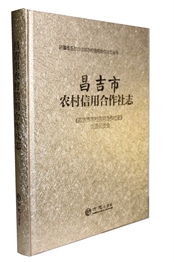 昌吉市农村信用合作社志