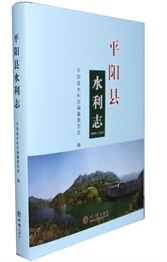 平阳县水利志