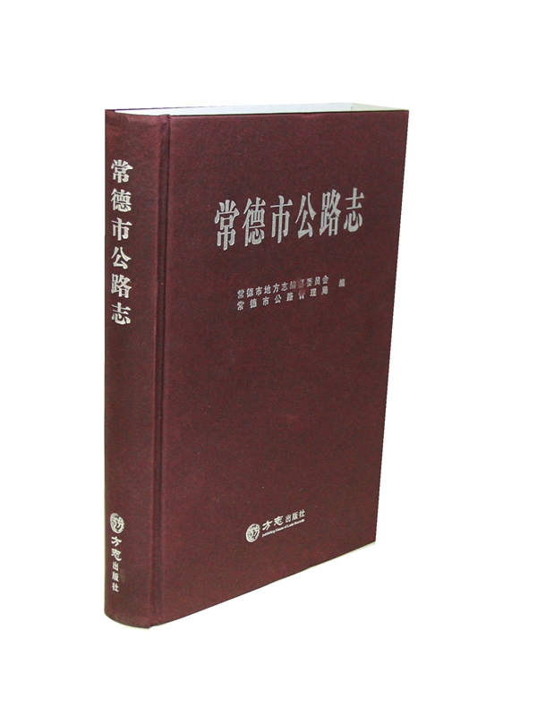 常德市公路志