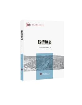 钱清镇志-封面