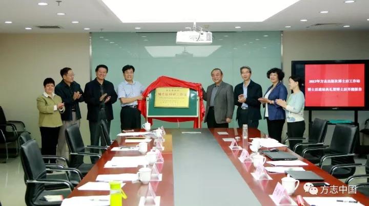 方志出版社博士后科研工作站揭牌